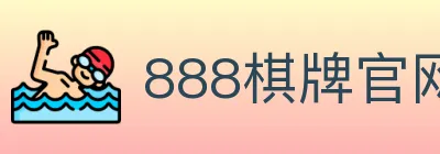 888棋牌官网 logo
